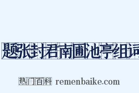题张封君南圃池亭组词是什么意思的图片